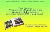 Тема проекта: Технология «Портфолио» как ...mdou15.68edu.ru/Faili_dlia_saita/Metod_kopilka/Kulagina/... · 2016. 6. 16. · Основные задачи