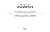 CARINA - Autodataванию автомобилей Toyota CARINA 1996 - 2001 гг. выпуска, оборудованных бензиновыми 4A-GE (1,6 л), 5A-FE (1,5 л),