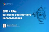 New Что такое RPAbpms.ru/wp-content/uploads/2018/10/5trefilov.pdf · 2018. 10. 20. · elma-bpm.com Для системы работа робота аналогична работе