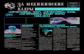 лагеря «Сеченовец», основанного в 1964 году «СЕЧЕНОВЕЦ ...mma.com.ru/articles/newspaper spesial_ZK2.pdf · Пусть наша встреча