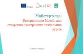 Майстер класtempus-desire.eu/meetings/2015-10_mc-zntu/downloads/presentatio… · Майстер-клас: Використання Moodle для створення електронних