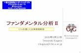 ファンダメンタル分析Ⅱhflp.jp/wp-content/uploads/2020/05/20200917-HFLP-F2-2...2020/09/17  · 1 ファンダメンタル分析Ⅱ 2020年9月22日 Tetsuyuki Kagaya t.kagaya@r.hit-u.ac.jp