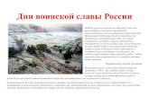 Дни воинской славы Россииmosh-2.ru/storage/app/uploads/public/581/19a/b62/58119ab62486e... · В соответствии с данным Федеральным