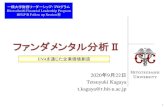 ファンダメンタル分析Ⅱhflp.jp/wp-content/uploads/2020/05/20200922-HFLP-F2-2...2020/09/22  · 1 ファンダメンタル分析Ⅱ 2020年9月22日 Tetsuyuki Kagaya t.kagaya@r.hit-u.ac.jp