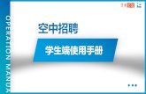 空中招聘 - Beijing Normal Universitycareer.bnu.edu.cn/uploadfile/bnu/front/default/upload_file_23318.pdf · 【职位】中可查看职位在线投递简历； 【ppt】中可查看用人单位提前上传的ppt;