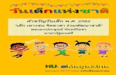 วันเด็กแห่งชาติocs.ku.ac.th/ku-emagazine/docs_pdf/KUemagazine-Jan19.pdf · งานวันเด็กแห่งชาติจัดขึ้นทุกในวันจันทร์แรกของเดือนตุปีลาคม