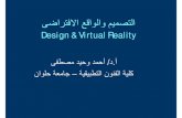 ﻰﺿاﺮﺘﻓﻻا ﻊﻗاﻮﻟاو ﻢﻴﻤﺼﺘﻟاergo-eg.com/ppt/vrdesppt.pdf · ﻰﺿاﺮﺘﻓﻻا ﻊﻗاﻮﻟاو ﻢﻴﻤﺼﺘﻟا Design & Virtual Reality