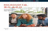 MICROSOFT 용 폴리 솔루션 · 2020. 6. 23. · Microsoft Teams 와 비즈니스용 Skype를 위해 특별히 설계된 HD 영상 및 콘텐츠 협업 솔루션으로 고객의