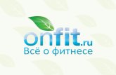 Презентация PowerPointonfit.ru/adv/OnfitRu_Corp.pdf · FITNESS CENTRE MM QL4THec. TERRA SPORT gallaDance DANCE WINFORCE Swiss Premium Nutrition MI