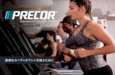最適なカーディオマシンを選ぶために - Precor Precor...PrecorはAmer Sports Corporationのブランドです。詳細については、をご参照ください。 Active