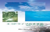 エコドライブのすすめlevo.or.jp/lib/publish/pdfs/eco_drive_susume.pdfガス汚染について－」自動車技術会論文集, Vol.35, No.1, 文献番号20044041（2004）