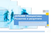 JEREMIE Инициатива - OPIC · 2016. 1. 12. · Усвояемост в цифри 8,471 индивидуални финансови трансакции за >7,000 МСП