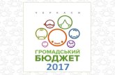 Громадський бюджет м. Черкасиchmr.gov.ua/_upload/Zustrichi_2017_Hromadskyy_byudzhet.pdfГромадський бюджет м. Черкаси запроваджено: