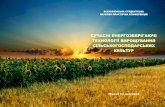 snt-kntu.ho.uasnt-kntu.ho.ua/doc/zb_tez_vsnpk_suchasni... · “Сучасні енергозберігаючі технології вирощування сільськогосподарських