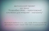 Дипломний проект на тему: “Розробка Web ...inmad.vntu.edu.ua/portal/static/DE7BB803-467D-41FF-8B9A... · 2015. 11. 26. · діяльності Інтернет