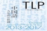 中国語 TLP - 東京大学留下了一道光辉的轨迹，在此由衷表示祝贺。TLP是 作为以培养国际社会领导型人才为目的的特别教育项 目即全球领袖培养项目（GLP）的一个环节而启动的。该项目以入学时具备一定英语能力的学生为对象，从