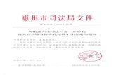 rr fo1 1* - sfj.huizhou.gov.cnsfj.huizhou.gov.cn/pages/cms/hzsfj/userfiles/file/20161202/... · ~-rr ~Ji c2o 16J 43% ~P1t~~+lrP~i!fi0*_.~1~1t tJL*~~ijflgyfii1t1t~~I fi:ii~Eitl@*tl