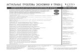 АКТУАЛЬНЫЕ ПРОБЛЕМЫ ЭКОНОМИКИ И ПРАВА 1(25)apel.ieml.ru/storage/files/Nomera/No_1(25).pdf · проблемы экономики и права» включен