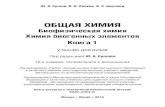 ÎÁÙÀß ÕÈÌÈß - cdn1.ozone.ru · обучающий комплекс с изданиями «Практикум по общей химии» (под редак- цией В.