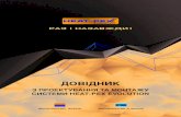 ДОВІДНИК - Heat-PEXheat-pex.ua/wp-content/uploads/2018/11/Dovidnik.pdf · 2018. 11. 5. · 09 ПРОЕКТУВАННЯ СИСТЕМИ ПОВЕРХНЕВОГО ОПАЛЕННЯ