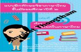 b aJVI - kroobannok.com · นักเรียน ชั้นมัธยมศึกษา ปีที่ ๒ ... ด้านหลักการใช้ภาษาไทย