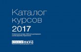Каталог курсов - OSCE · 2018. 1. 31. · ТЕмаТиЕсКиЕ Курсы КаТало Курсов 2017 3 Обращение директора С радостью