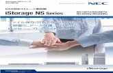 2015年1月 iStorage NS Series - NEC(Japan)2015 年1月 NAS対応ストレージ製品群 iStorage NS Series NS100Te/NS300Te NS300Re/NS500Re 2 日々増え続ける膨大なデータを、