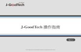 guide sme tc - J-GoodTech · 2019. 6. 24. · 2 前言 感謝您使用J-GoodTech服務。 本指南為J-GoodTech使用上必要功能的操作方法說明。 登錄後的首頁畫面