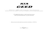 KIA CEED - AutodataKIA CEED Модели c 2006 года выпуска c бензиновыми G4FA (1,4 л), G4FC (1,6 л) и G4GC (2,0 л) двигателями ... УДК 629.314.6