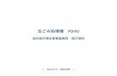 ⽣ごみ処理機 POITO...消滅型 ゴミ処理機「POITO」では、 ゴミ1kgを処理した時の CO2の排出は47gとなり、“97%の削減”ができます。 ※2006/3/23の「地球温暖化対策の推進に関する法律施