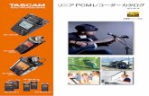 リニア PCMレコーダーカタログ - TASCAM (日本)...ミキサー +4dBu ラインレベル XLR/TRS Wi-Fi経由、自由な設置。進化した、タッチレス・レコーディング。