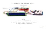 아두이노 미세먼지센서 키트eleparts.co.kr/.../product_file/Hoon/dustsensorkit.pdf · 2017. 7. 25. · 6 2. 아두이노 nano 연결 및 arduino ide 셋팅하기 1) 아두이노