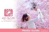 Media Guide...Media Guide 2021年4月‐6月 ©baby calendar Inc 2 目次 . 株式会社ベビーカレンダー 企業プロフィール P49 事業内容 P4-5 ®. キャンペーンのご案内