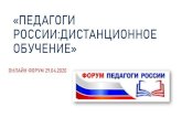 «ПЕДАГОГИ РОССИИ:ДИСТАНЦИОННОЕ ОБУЧЕНИЕ»35.dou.spb.ru/attachments/article/283/ПЕДАГОГИ...Kpax cnc AVICTaHU BesonacHblÿl Pe>KVIM: OTKJI.