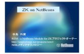 ZK on NetBeans - OSPN.jpIDE NetBeansプラグイン REM ZK IDE(統合開発環境) ・Eclipse にはZK Studio という開発環境があり、version0.9.6が最新です。 ビジュアルEditorも備えています。