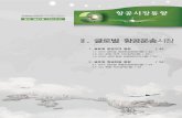 Ⅱ. 글로벌 항공운송 시장 - airportal.go.kr  aci 회원공항 지역별 화물처리실적 (2016.2월 기준, 단위: 천톤, %) 구 분 지 역 화 물