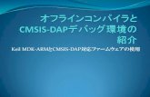 Keil MDK-ARM CMSIS-DAP対応ファームウェアの使用...-O2 –Ospace 139.94 オフライン版 armcc 5.03 -O2 –Ospase 144.84 オフライン版 armcc 5.03 -O3 –Otime –loop_optimize_level=2