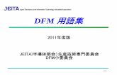 DFM 用語集 - JEITA · 2011. 12. 5. · 集no. dm-089-h1-1.00”に対し、2011年度にdfm小委員会が追加検討 を加えた内容を、starcの了承を得てweb公開するものです。