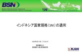 インドネシア国家規格（SNI - JETRO...インドネシア国家規格（SNI）の適用 2020年6月10日、ジャカルタ 国家標準化庁 規格適用・適正評価制度局