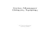 Swiss-Manager Οδηγός Χρήσης · 2021. 3. 7. · Δείτε το Κεφάλαιο 13 σχετικά με το πλαίσιο ... Κάντε διπλό κλικ στο όνομα