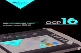 Диспетчерский пульт управления OCP16 - Telegrafia · 2021. 1. 24. · OCP Оповещение Быстрые и правильные решения в