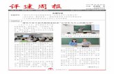 评建周报 - ctld.bjfu.edu.cn