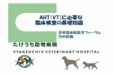 AHT（VT）に必要な 臨床検査の基礎知識