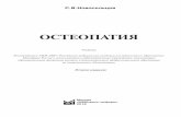 Osteopatia Novosel 2016-4 2016 - BookMos.ru