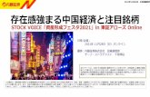 存在感強まる中国経済と注目銘柄 - sv-festa.jp
